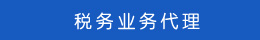 稅務(wù)業(yè)務(wù)代理 稅務(wù)業(yè)務(wù)代理